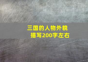 三国的人物外貌描写200字左右