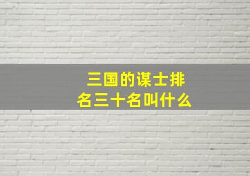 三国的谋士排名三十名叫什么