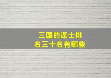 三国的谋士排名三十名有哪些