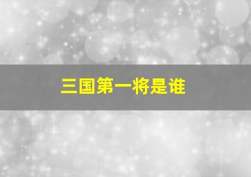 三国第一将是谁