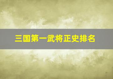 三国第一武将正史排名