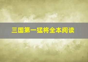 三国第一猛将全本阅读