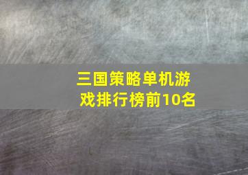 三国策略单机游戏排行榜前10名