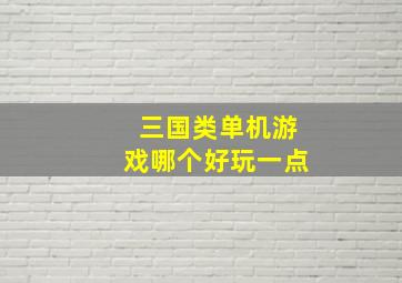 三国类单机游戏哪个好玩一点