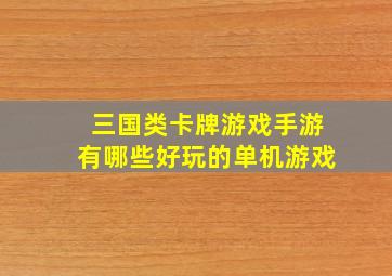 三国类卡牌游戏手游有哪些好玩的单机游戏