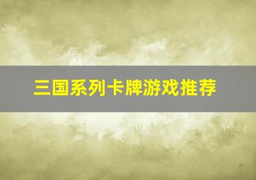 三国系列卡牌游戏推荐