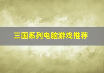 三国系列电脑游戏推荐