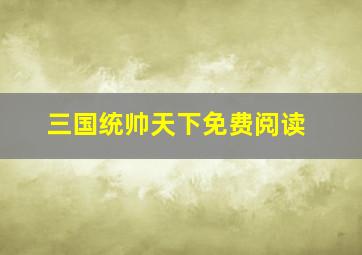 三国统帅天下免费阅读