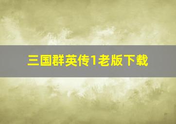 三国群英传1老版下载