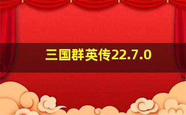 三国群英传22.7.0