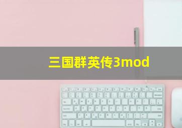 三国群英传3mod