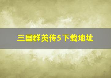 三国群英传5下载地址