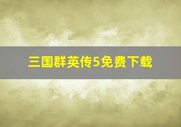 三国群英传5免费下载