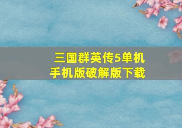 三国群英传5单机手机版破解版下载