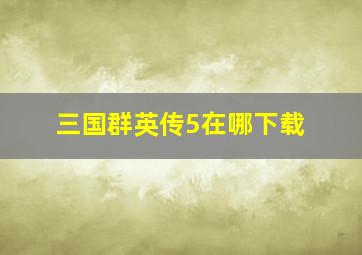 三国群英传5在哪下载