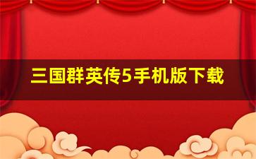 三国群英传5手机版下载