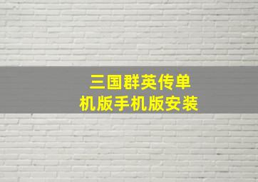 三国群英传单机版手机版安装