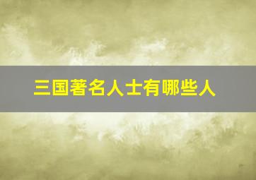 三国著名人士有哪些人