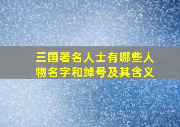 三国著名人士有哪些人物名字和绰号及其含义