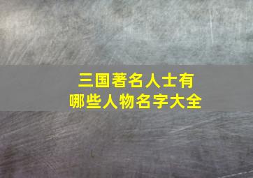 三国著名人士有哪些人物名字大全