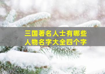 三国著名人士有哪些人物名字大全四个字