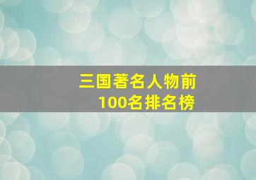 三国著名人物前100名排名榜