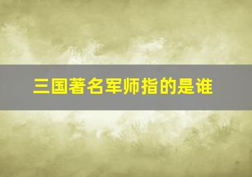 三国著名军师指的是谁