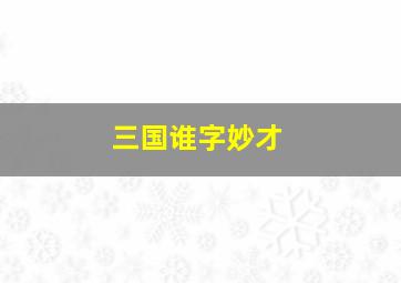 三国谁字妙才