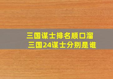 三国谋士排名顺口溜三国24谋士分别是谁