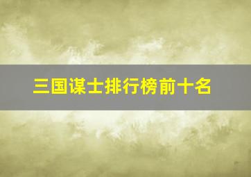 三国谋士排行榜前十名