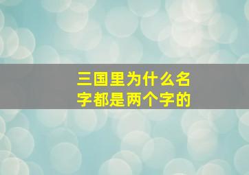 三国里为什么名字都是两个字的