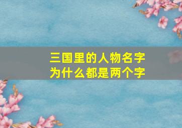 三国里的人物名字为什么都是两个字