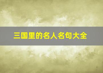 三国里的名人名句大全