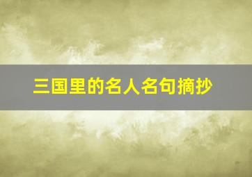 三国里的名人名句摘抄