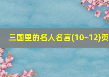 三国里的名人名言(10~12)页