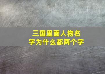 三国里面人物名字为什么都两个字