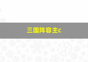 三国阵容主c