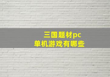 三国题材pc单机游戏有哪些