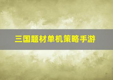 三国题材单机策略手游