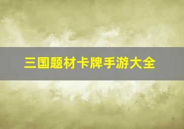 三国题材卡牌手游大全