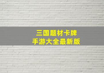 三国题材卡牌手游大全最新版