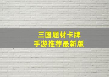 三国题材卡牌手游推荐最新版