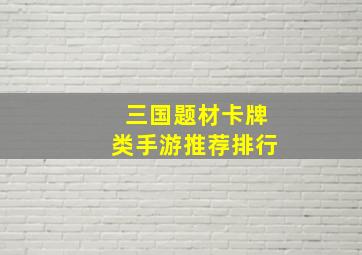 三国题材卡牌类手游推荐排行