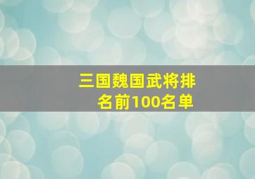 三国魏国武将排名前100名单