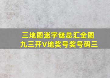 三地图迷字谜总汇全图九三开V地奖号奖号码三