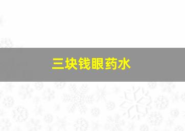 三块钱眼药水