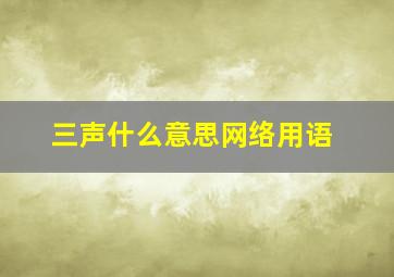 三声什么意思网络用语