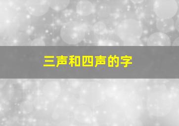 三声和四声的字