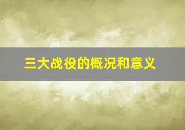 三大战役的概况和意义