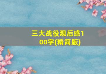 三大战役观后感100字(精简版)